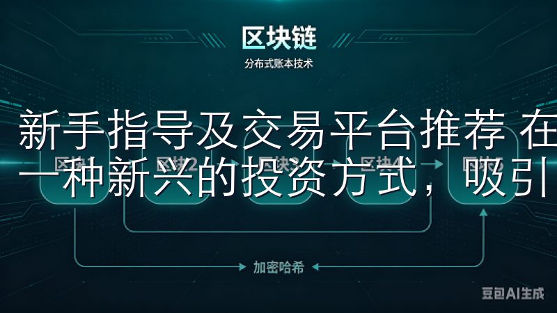 新手指导及交易平台推荐 在当今数字化的时代，虚拟货币作为一种新兴的投资方式，吸引了越来越多的关注。